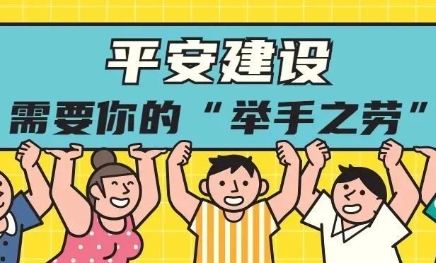  6张漫画，教你读懂平安建设